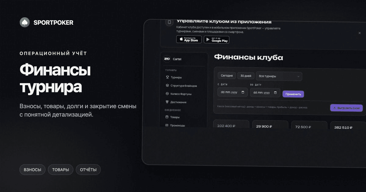 Как вести расчёты покерного турнира: взносы, реэнтри, товары и долги